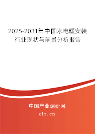 2025-2031年中國水電暖安裝行業現狀與前景分析報告
