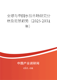 全球與中國水餃市場研究分析及前景趨勢（2025-2031年）