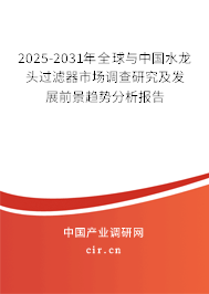 2025-2031年全球與中國水龍頭過濾器市場調查研究及發展前景趨勢分析報告