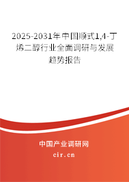 2025-2031年中國順式1,4-丁烯二醇行業全面調研與發展趨勢報告