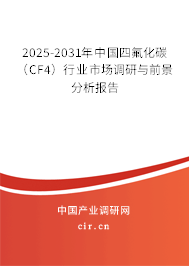 2025-2031年中國四氟化碳（CF4）行業市場調研與前景分析報告
