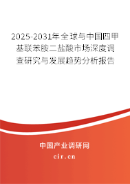 2025-2031年全球與中國四甲基聯苯胺二鹽酸市場深度調查研究與發展趨勢分析報告