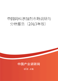 中國飼料添加劑市場調研與分析報告（2013年版）