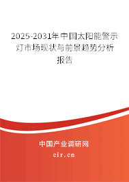 2025-2031年中國太陽能警示燈市場現狀與前景趨勢分析報告