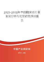 2025-2031年中國糖果紙行業發展分析與前景趨勢預測報告