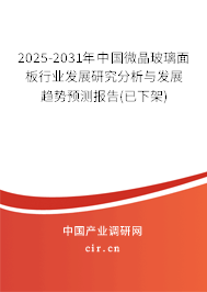 2025-2031年中國微晶玻璃面板行業發展研究分析與發展趨勢預測報告(已下架)