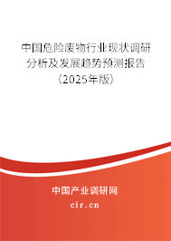 中國危險廢物行業現狀調研分析及發展趨勢預測報告（2024年版）