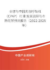 全球與中國無創呼吸機（CPAP）行業發展調研與市場前景預測報告（2022-2028年）