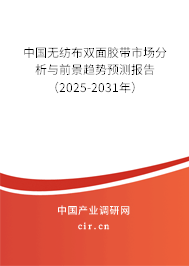 中國無紡布雙面膠帶市場分析與前景趨勢預測報告（2025-2031年）