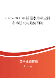 2025-2031年新疆家用吸塵器市場研究與趨勢預測