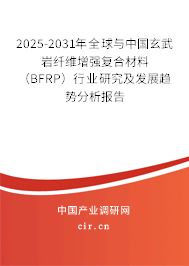 2025-2031年全球與中國玄武巖纖維增強復合材料（BFRP）行業研究及發展趨勢分析報告