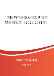 中國藥物研發發展現狀與前景趨勢報告（2025-2031年）