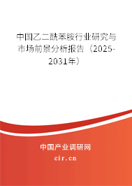 中國乙二酰苯胺行業研究與市場前景分析報告（2025-2031年）