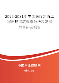 （最新）中國醫(yī)療建筑工程市場深度調(diào)查分析及發(fā)展前景研究報告
