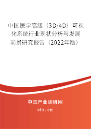 中國醫學高級（3D/4D）可視化系統行業現狀分析與發展前景研究報告（2022年版）