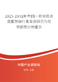 2025-2031年中國一氧化碳濃度報警器行業發展研究與前景趨勢分析報告