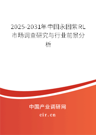 2025-2031年中國永固紫RL市場調查研究與行業前景分析