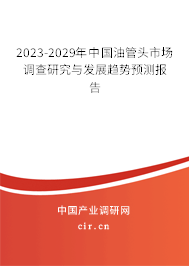 2023-2029年中國油管頭市場調查研究與發展趨勢預測報告