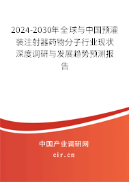 2024-2030年全球與中國預灌裝注射器藥物分子行業現狀深度調研與發展趨勢預測報告