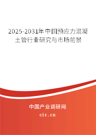 2025-2031年中國預應力混凝土管行業研究與市場前景