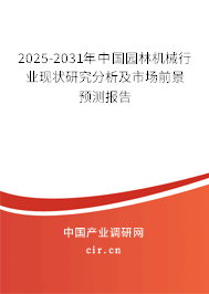 2025-2031年中國園林機械行業現狀研究分析及市場前景預測報告