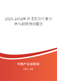 2025-2031年浙江石灰行業分析與趨勢預測報告