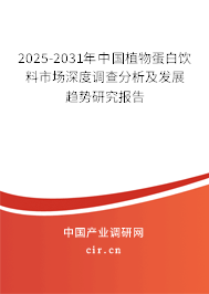 2025-2031年中國植物蛋白飲料市場深度調查分析及發展趨勢研究報告