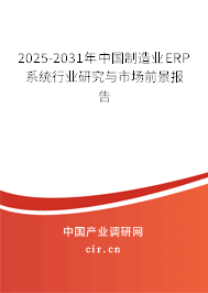 2025-2031年中國制造業ERP系統行業研究與市場前景報告