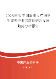 2025年版中國重組人紅細胞生成素行業深度調研及發展趨勢分析報告