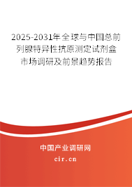 2025-2031年全球與中國(guó)總前列腺特異性抗原測(cè)定試劑盒市場(chǎng)調(diào)研及前景趨勢(shì)報(bào)告