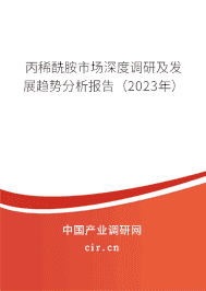 丙稀酰胺市場深度調研及發展趨勢分析報告（2023年）
