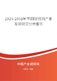 2025-2031年中國錠線機產業發展研究分析報告
