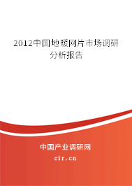 2012中國地暖網片市場調研分析報告