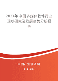 2023年中國多媒體軟件行業現狀研究及發展趨勢分析報告