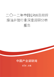 二〇一二年中國ERW高頻焊接油井管行業深度調研分析報告