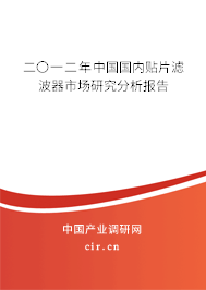 二〇一二年中國國內貼片濾波器市場研究分析報告