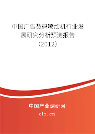 中國廣告數(shù)碼噴繪機行業(yè)發(fā)展研究分析預(yù)測報告（2012）