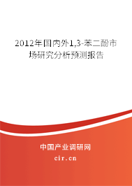 2012年國(guó)內(nèi)外1,3-苯二酚市場(chǎng)研究分析預(yù)測(cè)報(bào)告