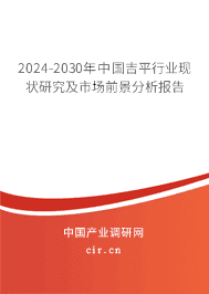 2023-2029年中國(guó)吉平行業(yè)現(xiàn)狀研究及市場(chǎng)前景分析報(bào)告