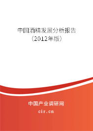 中國酒精發展分析報告（2012年版）
