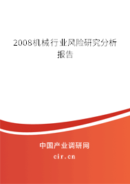 2008機械行業風險研究分析報告