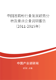 中國蓮藕粉行業發展趨勢分析及重點企業調研報告（2011-2015年）