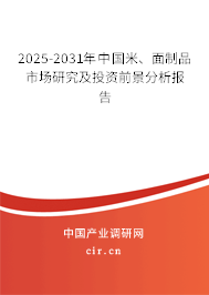 2025-2031年中國米、面制品市場研究及投資前景分析報告