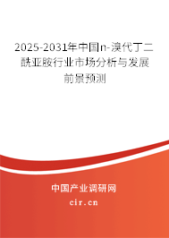 2025-2031年中國n-溴代丁二酰亞胺行業市場分析與發展前景預測