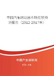 中國汽車制動器市場前景預測報告（2012-2017年）