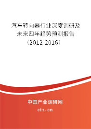 汽車轉(zhuǎn)向器行業(yè)深度調(diào)研及未來四年趨勢預(yù)測報告（2012-2016）