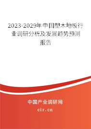 2023-2029年中國塑木地板行業調研分析及發展趨勢預測報告