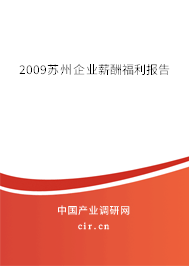 2009蘇州企業薪酬福利報告