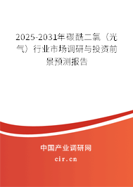 2025-2031年碳酰二氯（光氣）行業(yè)市場調研與投資前景預測報告
