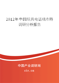 2012年中國玩具電話機市場調研分析報告